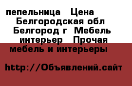 пепельница › Цена ­ 350 - Белгородская обл., Белгород г. Мебель, интерьер » Прочая мебель и интерьеры   